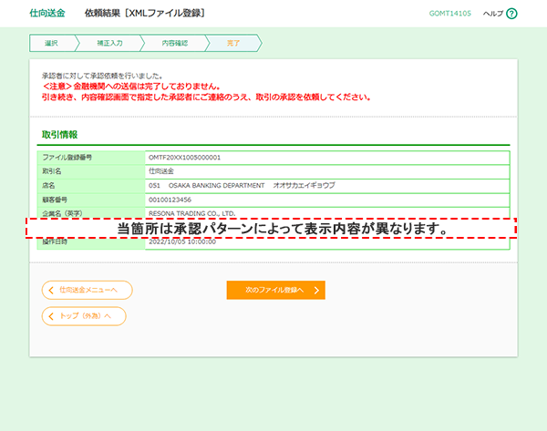 [GOMT14105]仕向送金 依頼結果［ファイル登録］画面