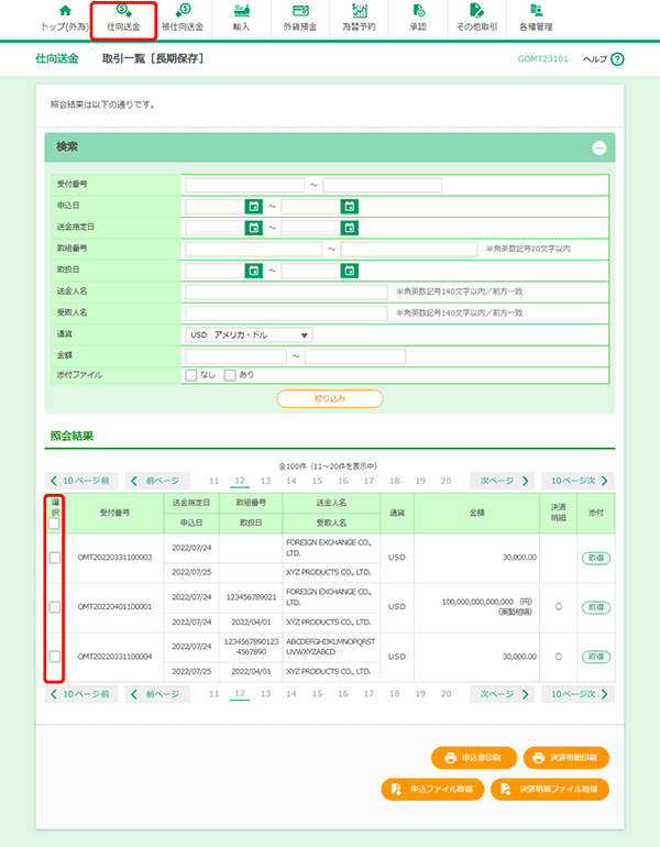 [GOMT23101]仕向送金 取引照会［長期保存］検索結果画面