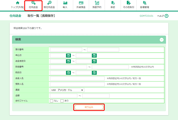 [GOMT23101]仕向送金 取引照会［長期保存］検索画面