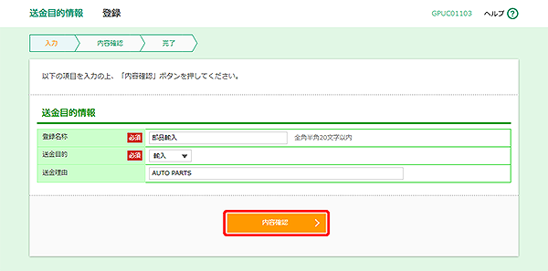 [GPUC01103]送金目的 登録画面