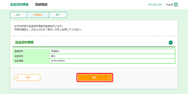 [GPUC01104]送金目的 登録確認画面