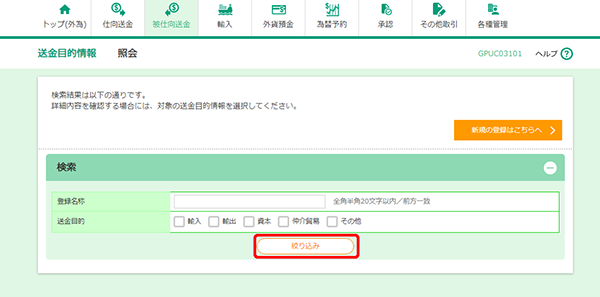 [GPUC03101]送金目的 照会画面