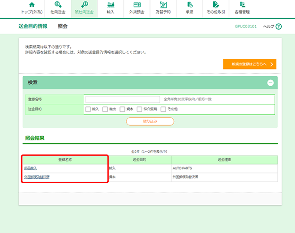 [GPUC03101]送金目的 照会画面