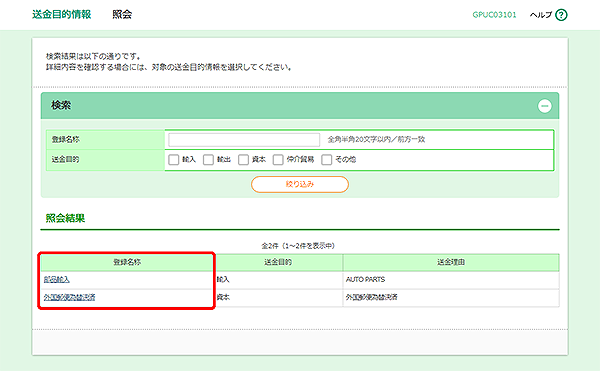 [GPUC03101]送金目的 照会画面