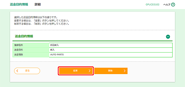 [GPUC03102]送金目的 詳細画面