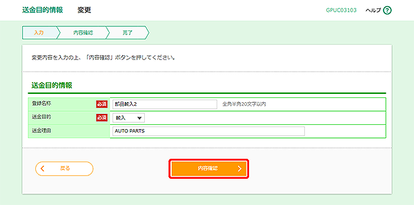 [GPUC03103]送金目的 変更画面