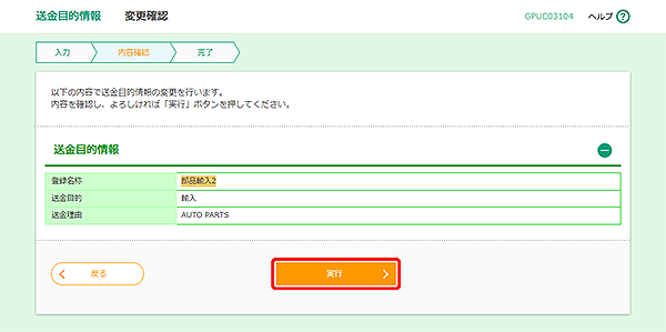 [GPUC03104]送金目的 変更確認画面