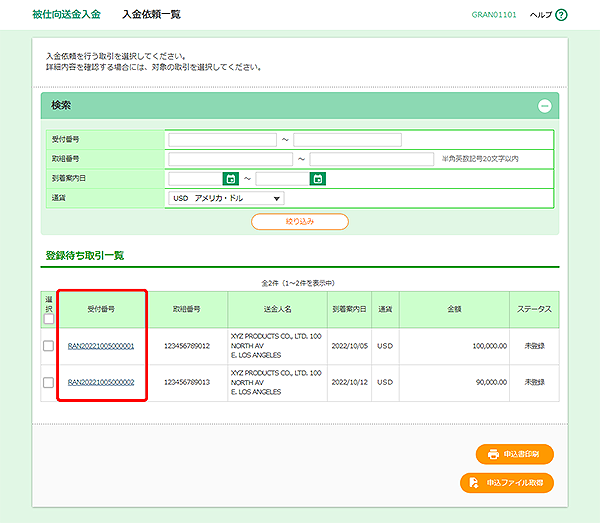 [GRAN01101]被仕向送金入金 入金依頼一覧画面