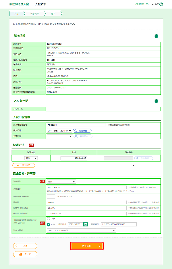 [GRAN01103]被仕向送金入金 入金依頼画面