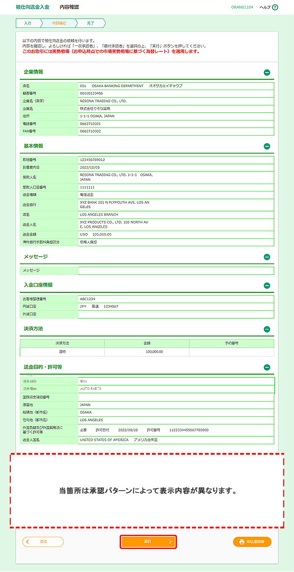 [GRAN01104]被仕向送金入金 内容確認画面