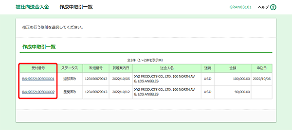 [GRAN03101]被仕向送金入金 作成中取引一覧画面