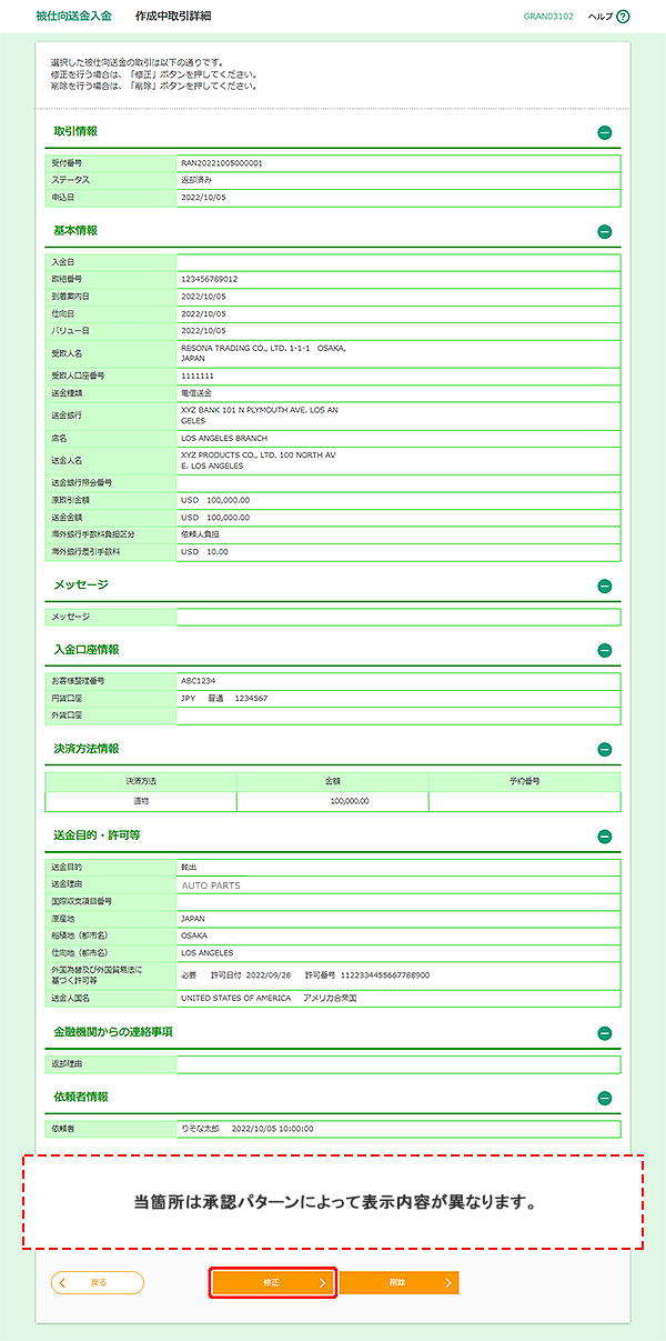 [GRAN03102]被仕向送金入金 作成中取引詳細画面