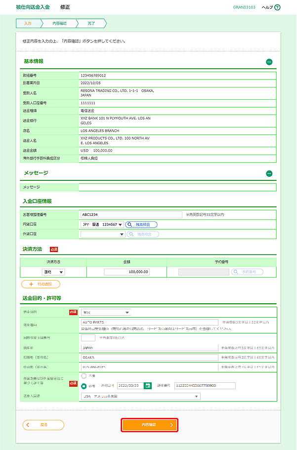 [GRAN03103]被仕向送金入金 修正画面