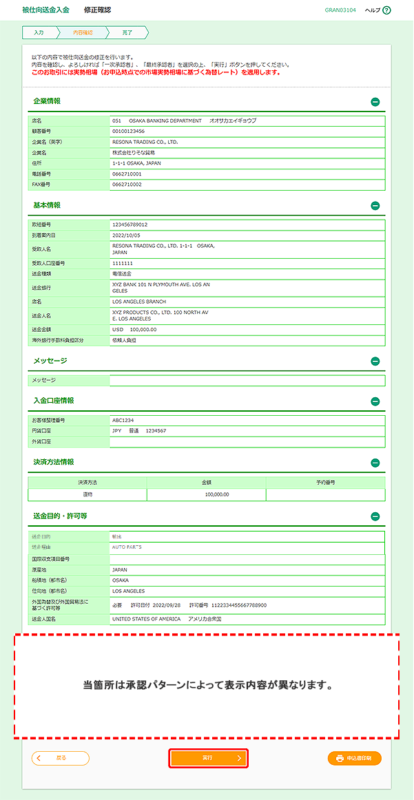 [GRAN03104]被仕向送金入金 修正確認画面