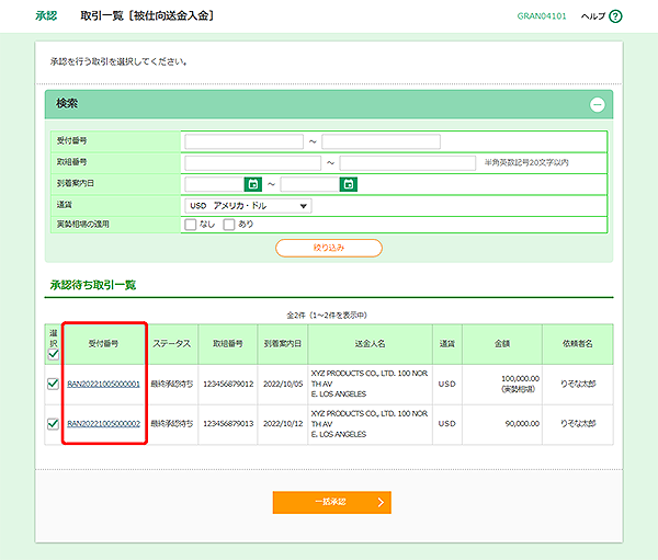 [GRAN04101]承認 取引一覧［被仕向送金入金］画面
