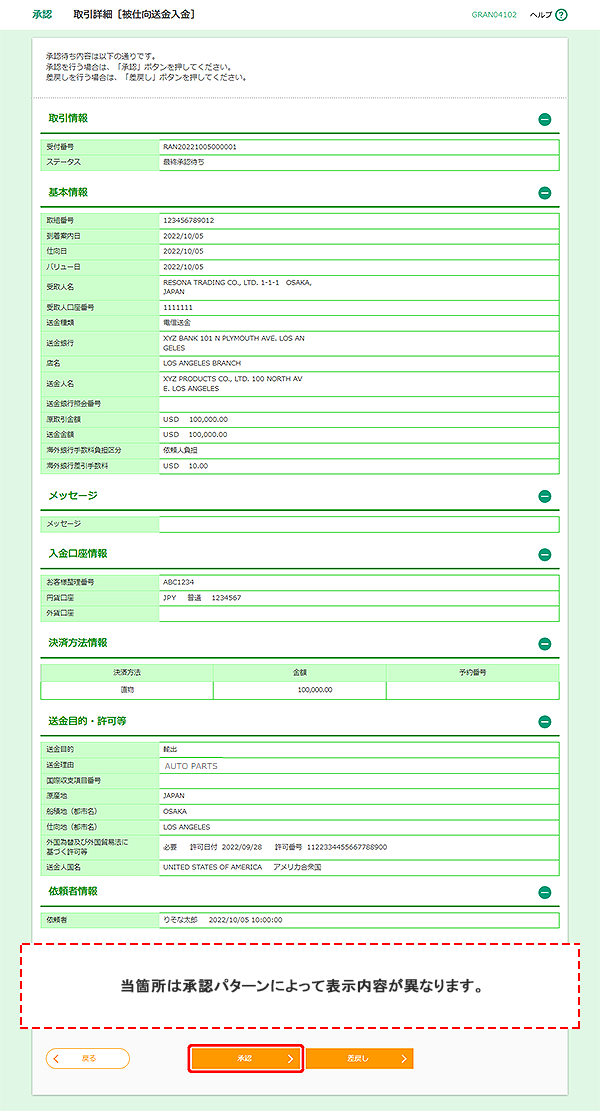 [GRAN04102]承認 取引詳細［被仕向送金入金］画面