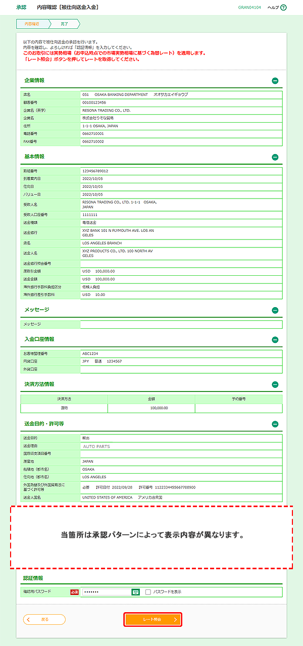[GRAN04104]承認 内容確認［被仕向送金入金］画面