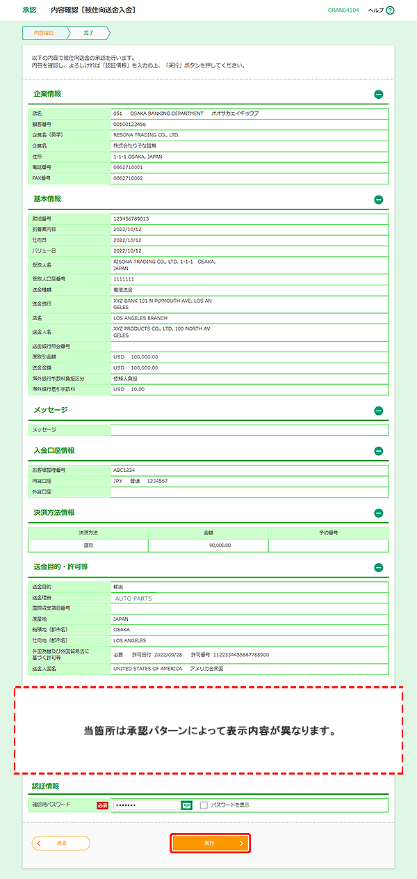 [GRAN04104]承認 内容確認［被仕向送金入金］画面