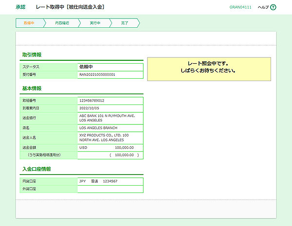 [GRAN04111]承認 レート取得中［被仕向送金入金］画面