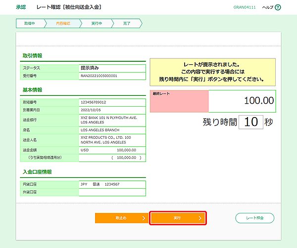 [GRAN04111]承認 レート確認［被仕向送金入金］画面
