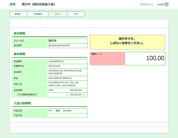 [GRAN04111]承認 実行中［被仕向送金入金］画面