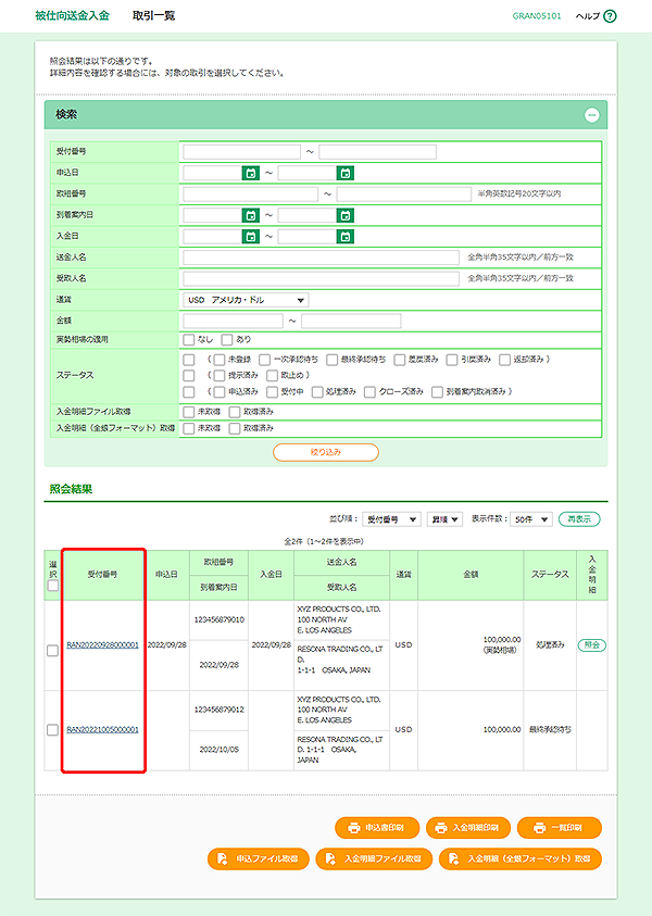 [GRAN05101]被仕向送金入金 取引一覧画面