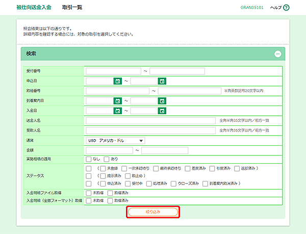 [GRAN05101]被仕向送金入金 取引一覧画面