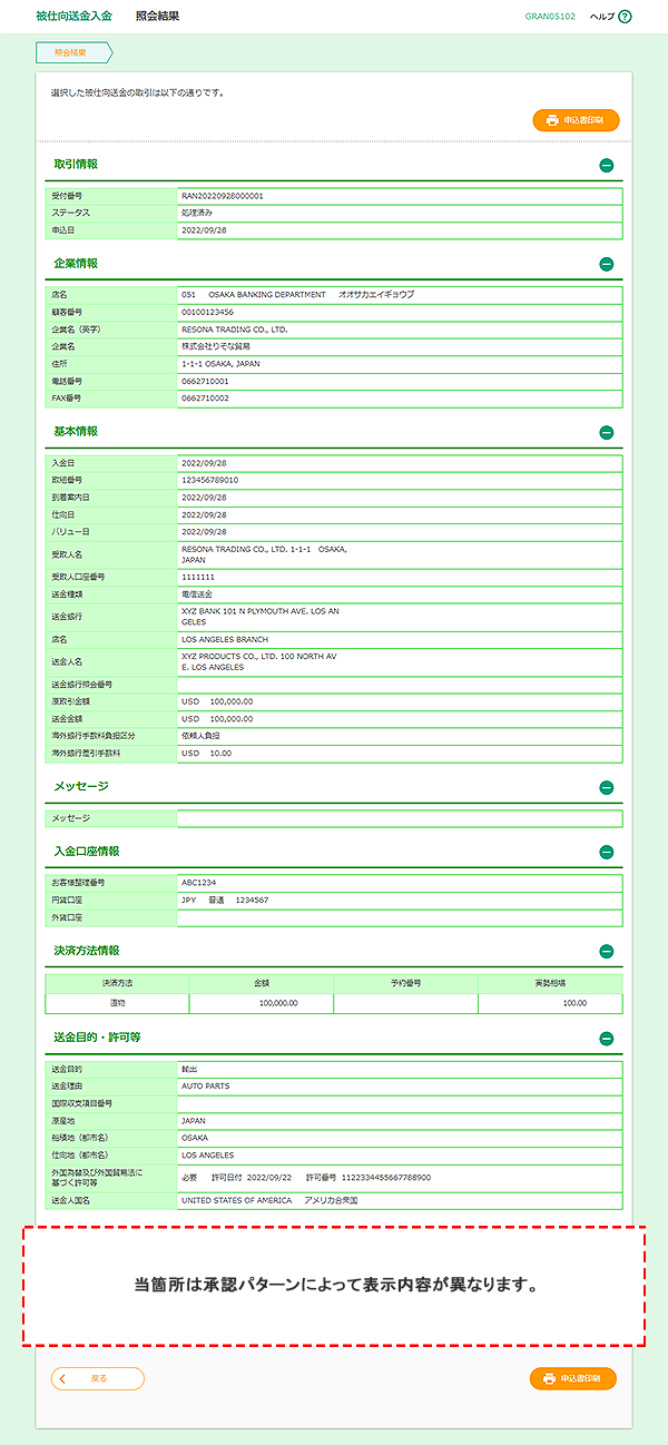 [GRAN05102]被仕向送金入金 照会結果画面