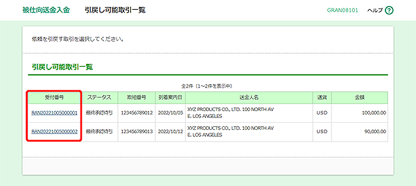 [GRAN08101]被仕向送金入金 引戻し可能取引一覧画面