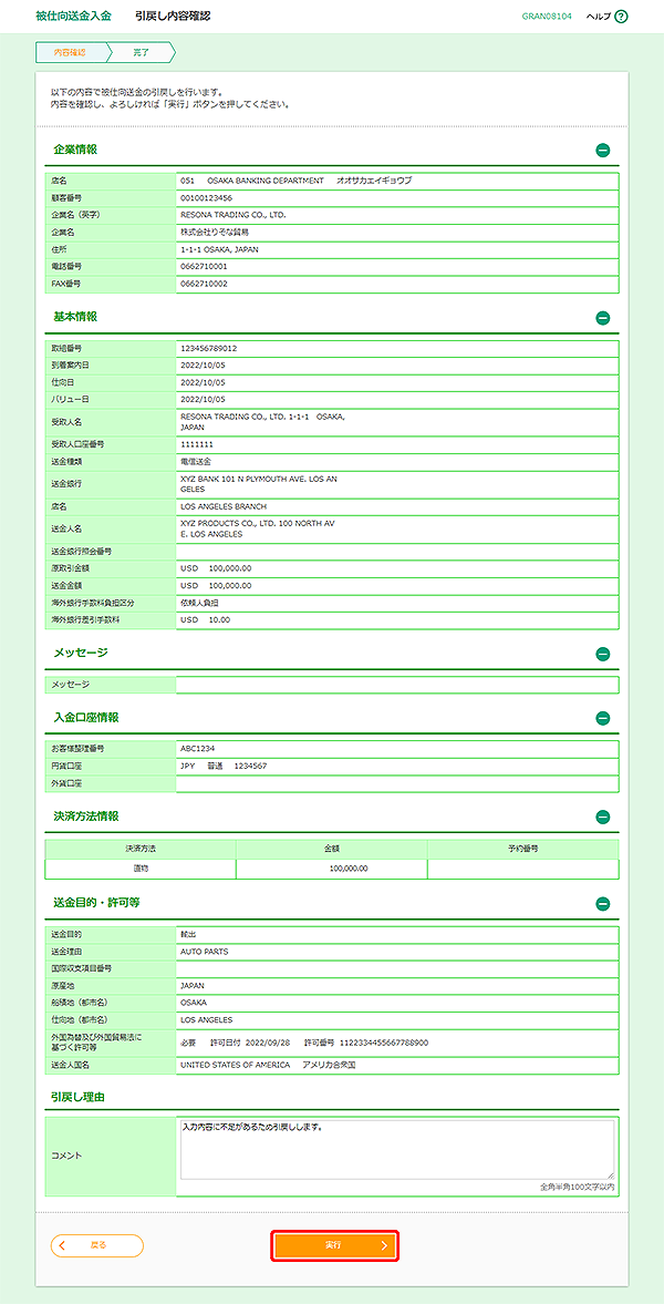 [GRAN08104]被仕向送金入金 引戻し内容確認画面