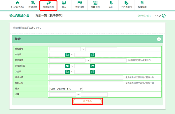 [GRAN23101]取引一覧［長期保存］ 照会画面