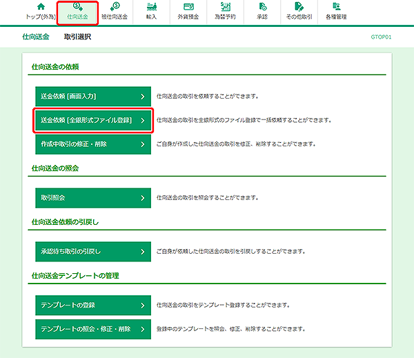 [GTOP01]仕向送金 取引選択画面
