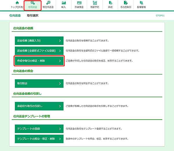 [GTOP01]仕向送金 取引選択画面