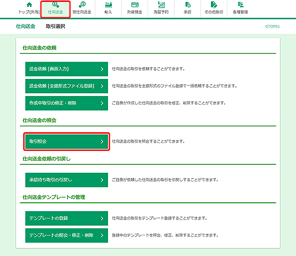 [GTOP01]仕向送金 取引選択画面
