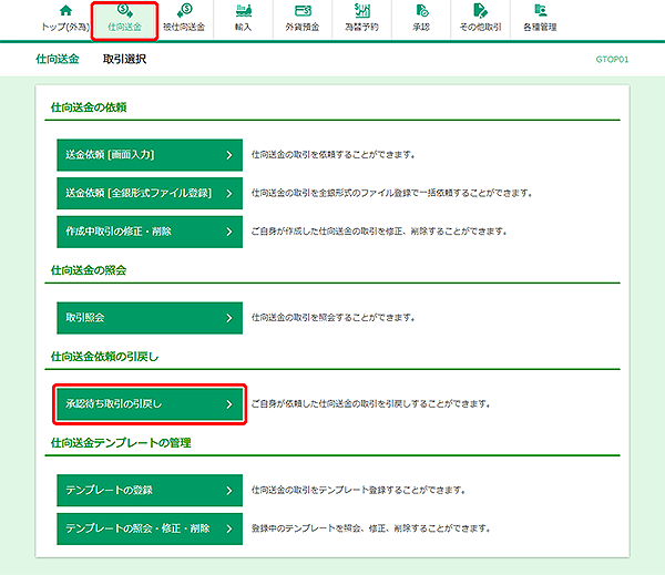 [GTOP01]仕向送金 取引選択画面