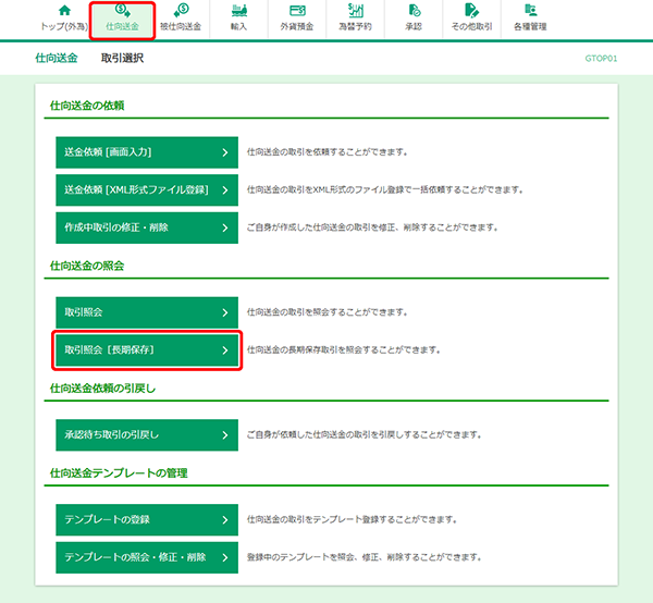 [GTOP01]仕向送金 取引選択画面