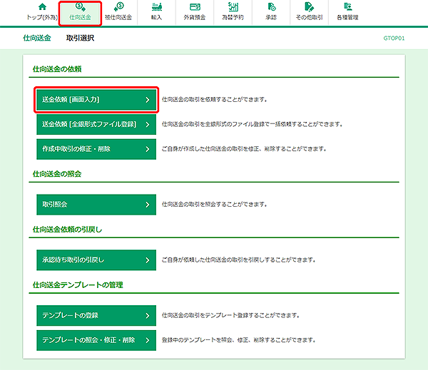 [GTOP01]仕向送金 取引選択画面
