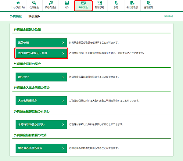 [GTOP02]外貨預金振替 取引選択画面