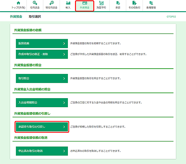 [GTOP02]外貨預金振替 取引選択画面