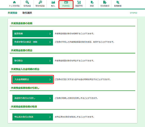 [GTOP02]外貨預金振替 取引選択画面