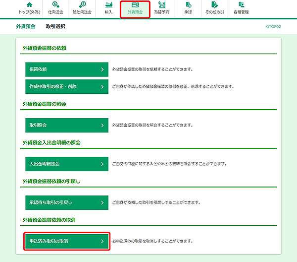 [GTOP02]外貨預金振替 取引選択画面