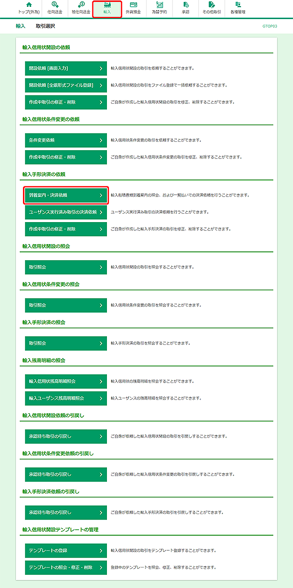 [GTOP03]輸入 取引選択画面