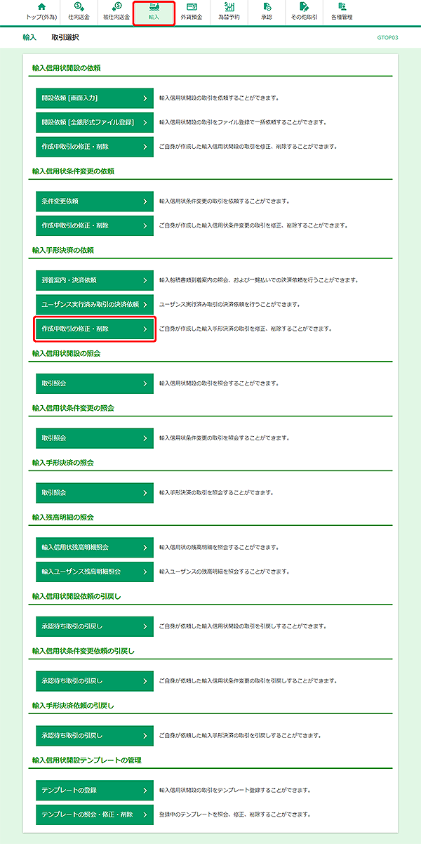 [GTOP03]輸入 取引選択画面