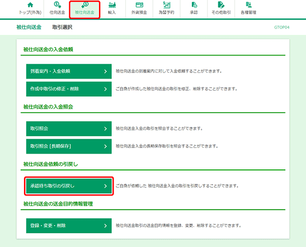 [GTOP04]被仕向送金 取引選択画面