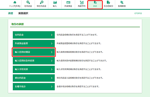 [GTOP05]承認 取引選択画面