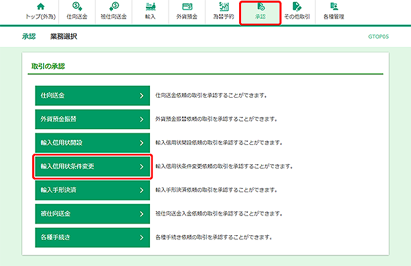 [GTOP05]承認 取引選択画面