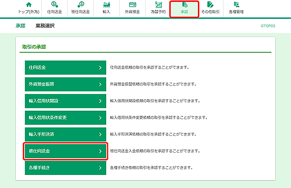 [GTOP05]承認 取引選択画面