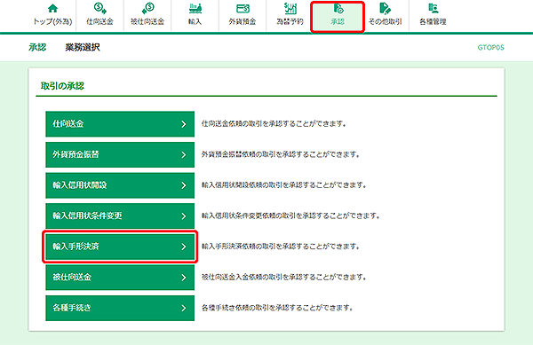 [GTOP05]承認 取引選択画面