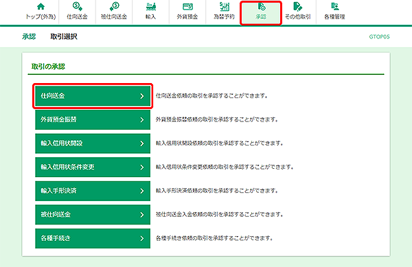 [GTOP05]承認 取引選択画面