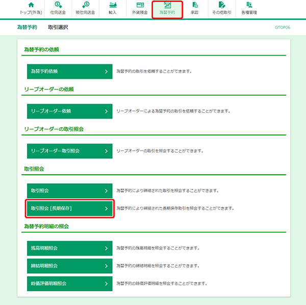 [GTOP06]為替予約 取引選択画面
